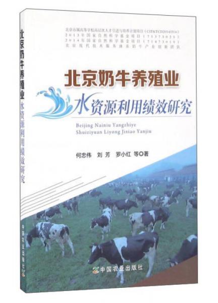 北京奶牛養(yǎng)殖業(yè)水資源利用績(jī)效研究