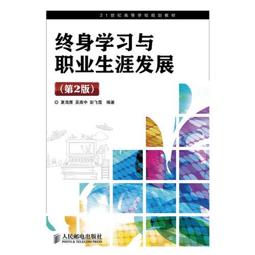 終身學(xué)習(xí)與職業(yè)生涯發(fā)展(第2版)