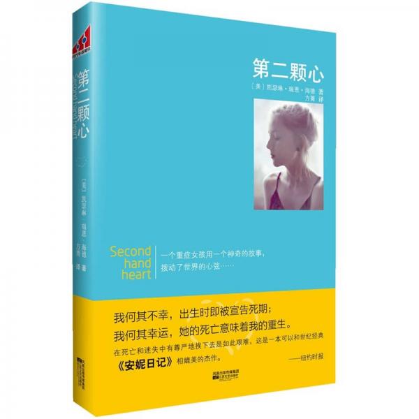 第二顆心