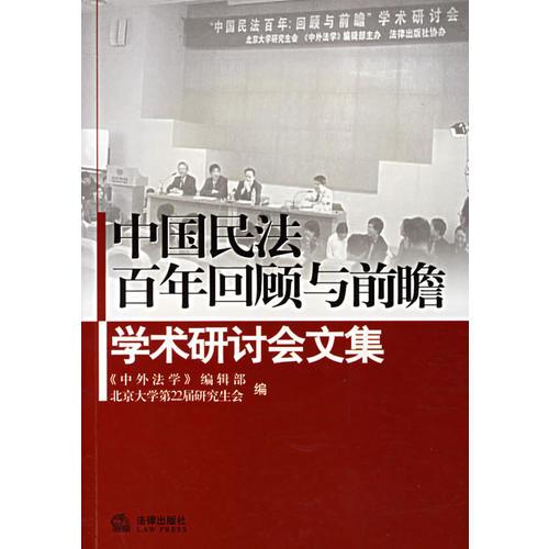 中国民法百年回顾与前瞻 学术研讨会文集