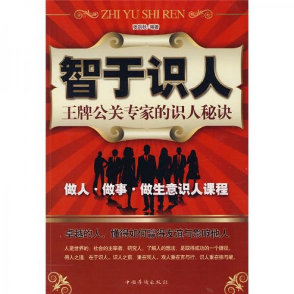 智于識(shí)人：王牌公關(guān)專家的識(shí)人秘訣