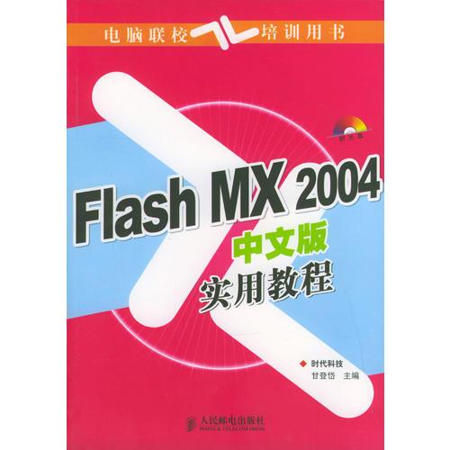 Flash MX 2004中文版实用教程
