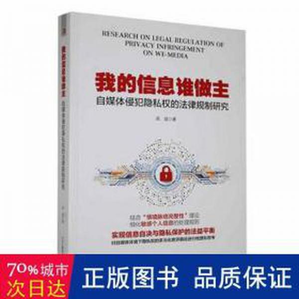 全新正版图书 我的信息谁做主:自媒体侵犯隐私权的法律规制研究高斌中华工商联合出版社有限责任公司9787515836669