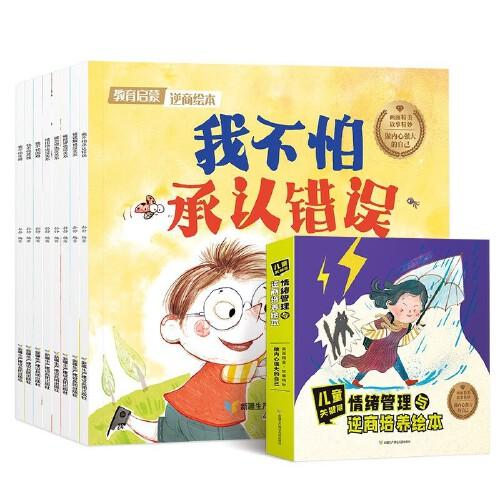 儿童关键期 情绪管理与逆商培养绘本 全8册 我不怕失败困难承认错误  3–6岁宝宝亲子睡前故事书 幼儿园启蒙早教绘本