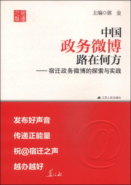 中国政务微博路在何方：宿迁政务微博的探索与实践