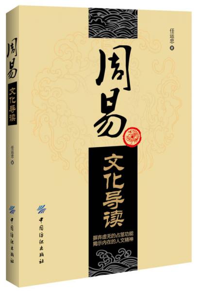 周易文化導(dǎo)讀