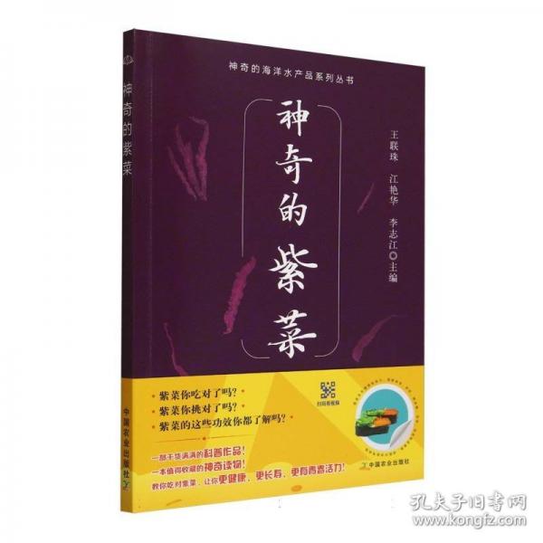 神奇的紫菜<神奇的海洋水產(chǎn)品系列叢書>