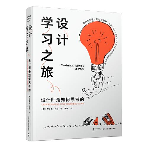 設(shè)計(jì)學(xué)習(xí)之旅——設(shè)計(jì)師是如何思考的