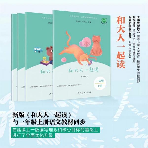 人教版快樂(lè)讀書吧 和大人一起讀（一至四冊(cè)）一年級(jí)上冊(cè) 語(yǔ)文教科書配套書目