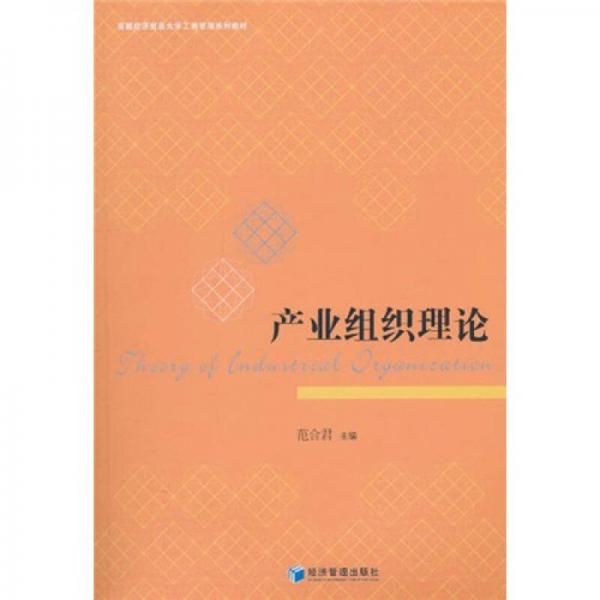 產(chǎn)業(yè)組織理論