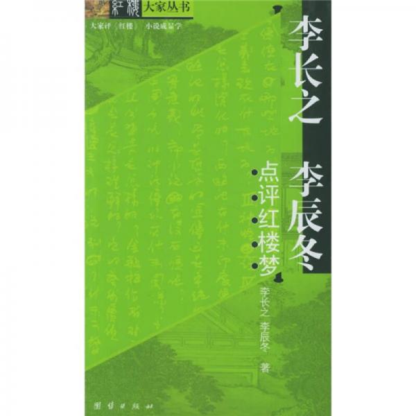 李長(zhǎng)之李辰冬點(diǎn)評(píng)紅樓夢(mèng)