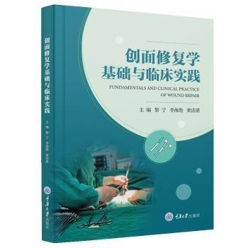 創(chuàng)面修復(fù)學(xué)基礎(chǔ)與臨床實(shí)踐