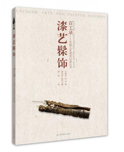 百工錄·中國(guó)工藝美術(shù)記錄叢書(shū)：漆藝髤飾