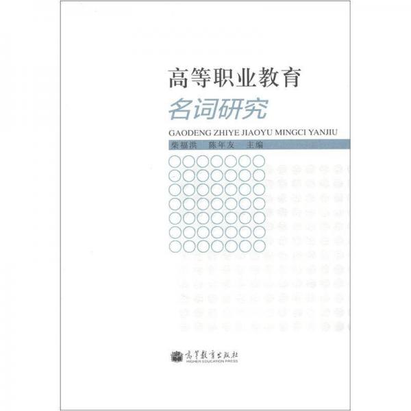 高等職業(yè)教育名詞研究