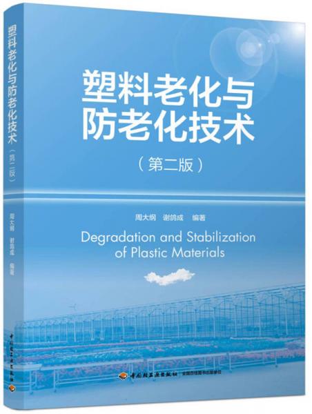 塑料老化與防老化技術（第二版）