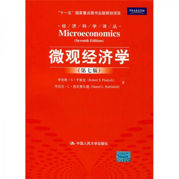 微观经济学（第七版）