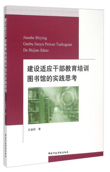 建設(shè)適應(yīng)干部教育培訓(xùn)圖書(shū)館的實(shí)踐思考