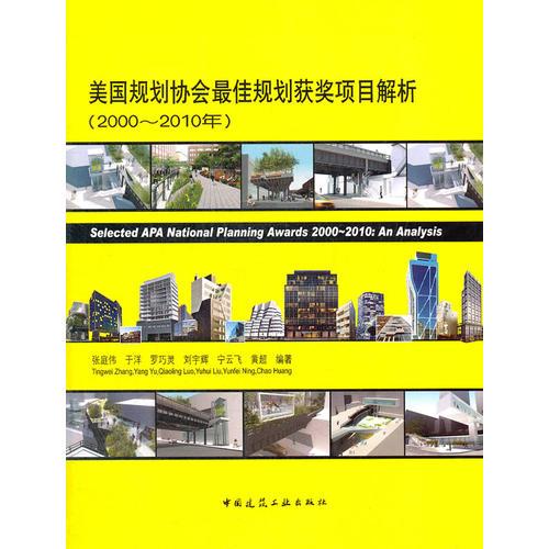 美國(guó)規(guī)劃協(xié)會(huì)最佳規(guī)劃獲獎(jiǎng)項(xiàng)目解析（2000-2010年）