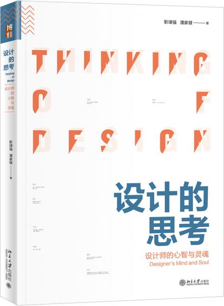 設計的思考設計師的心智與靈魂