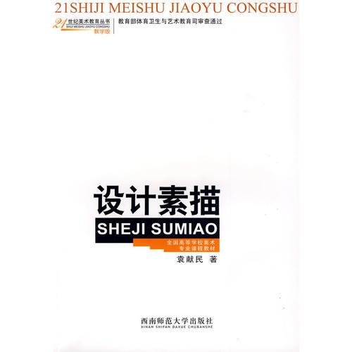 設(shè)計素描