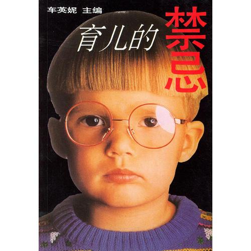 育兒的禁忌
