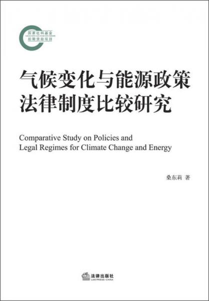 气候变化与能源政策法律制度比较研究