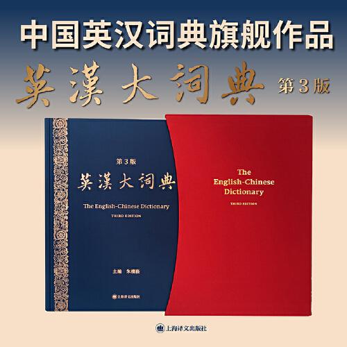 英漢大詞典英漢雙解工具書 catti三級二級全國翻譯專業(yè)資格考試英漢互譯雙解詞典朱績崧博士接棒陸谷孫教授主編！ 