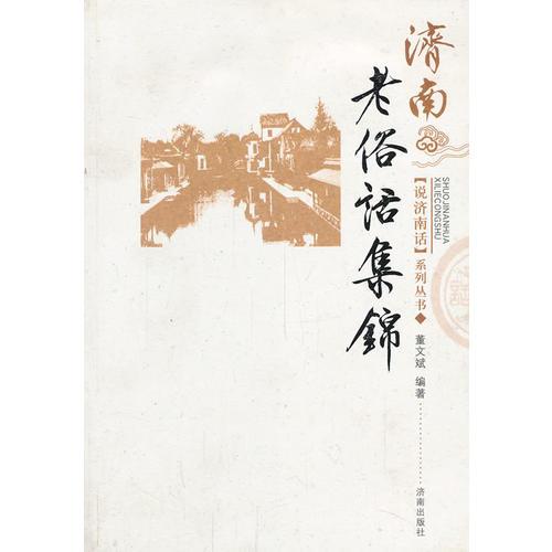 說(shuō)濟(jì)南話(huà)叢書(shū)：濟(jì)南老俗話(huà)集錦
