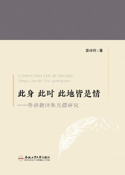 此身 此時(shí) 此地皆是情——外語教師朱光潛研究
