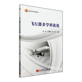 飛行器多學(xué)科優(yōu)化