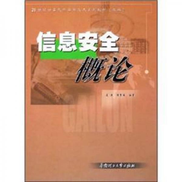 信息安全概论/21世纪计算机科学与技术系列教材（本科）