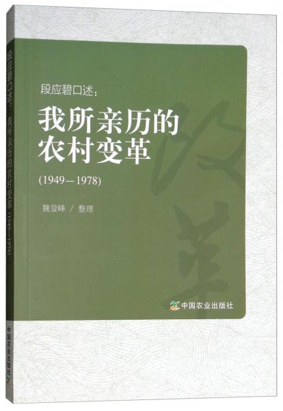 段应碧口述：我所亲历的农村变革（1949-1978）