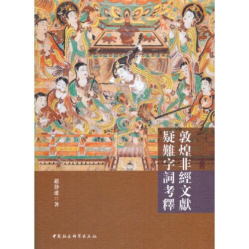 敦煌非經(jīng)文獻(xiàn)疑難字詞考釋