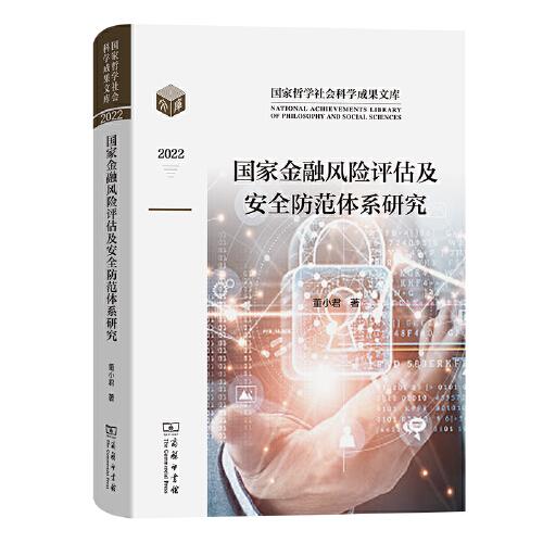 國家金融風險評估及安全防范體系研究(國家哲學社會科學成果文庫)