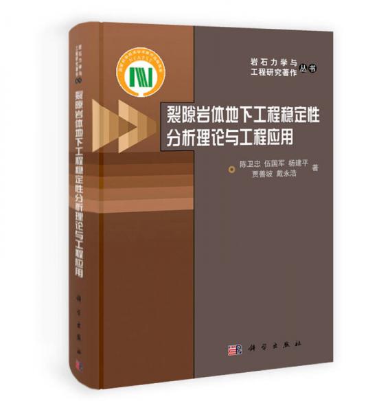 巖石力學與工程研究著作叢書：裂隙巖體地下工程穩(wěn)定性分析理論與工程應用