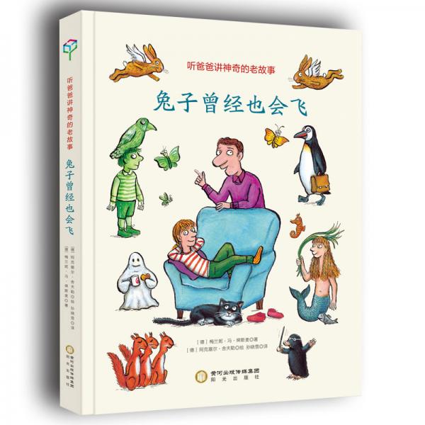 童立方·聽爸爸講神奇的老故事：兔子曾經(jīng)也會飛