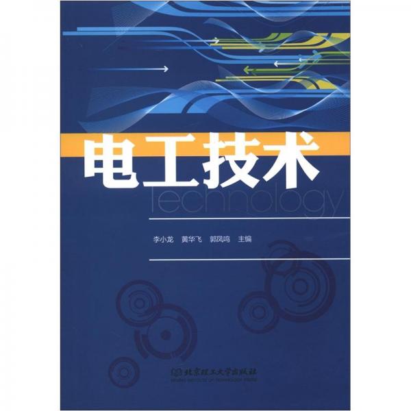 電工技術(shù)