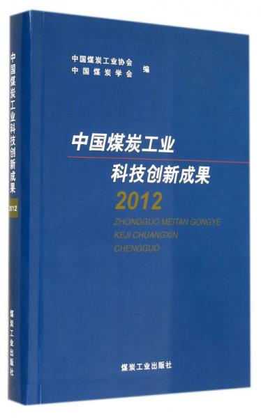 中国煤炭工业科技创新成果(2012)