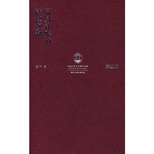 貿(mào)易補(bǔ)貼的法律規(guī)制