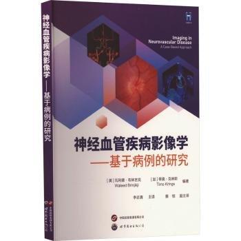 神經(jīng)血管疾病影像學(xué)——基于病例的研究