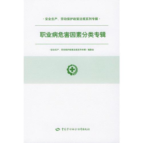 职业病危害因素分类专辑——安全生产、劳动保护政策法规系列专辑