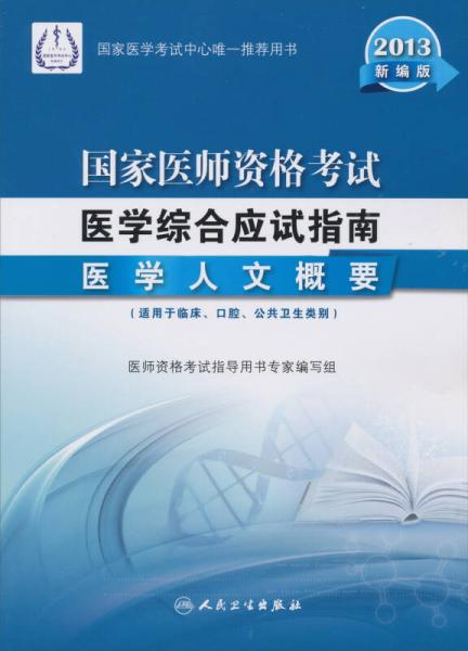 2013国家医师资格考试医学综合应试指南：医学人文概要（新编版）