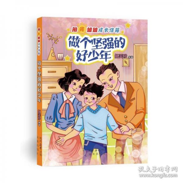陽(yáng)光姐姐成長(zhǎng)信箱:做個(gè)堅(jiān)強(qiáng)的好少年