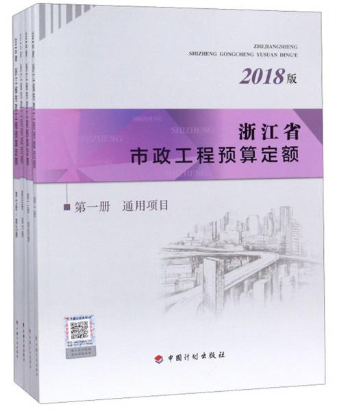 浙江省市政工程预算定额（2018版套装共4册）