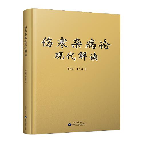 傷寒雜病論現代解讀 李同憲 李月彩 著 傷寒雜病論研究 金匱要略現代解讀傷寒雜病論現代解讀 陜西科學技術出版社直營