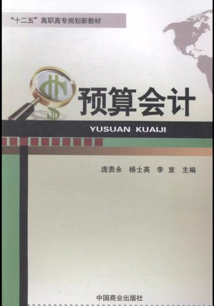 預(yù)算會計