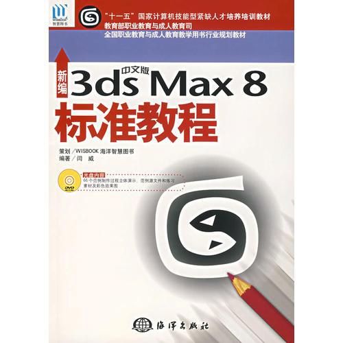 新编中文版3ds Max8标准教程