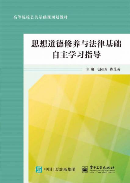 思想道德修養(yǎng)與法律基礎(chǔ)自主學(xué)習(xí)指導(dǎo)