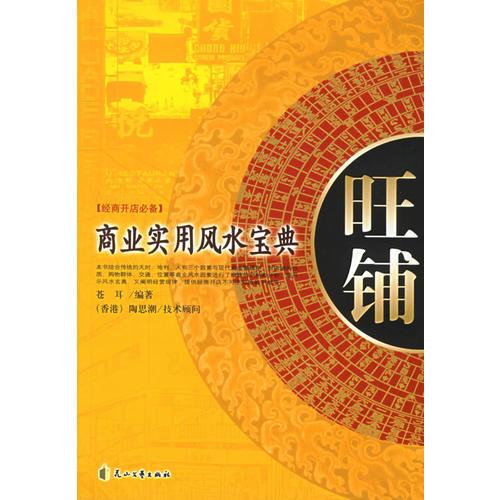旺鋪：商業(yè)實(shí)用風(fēng)水寶典