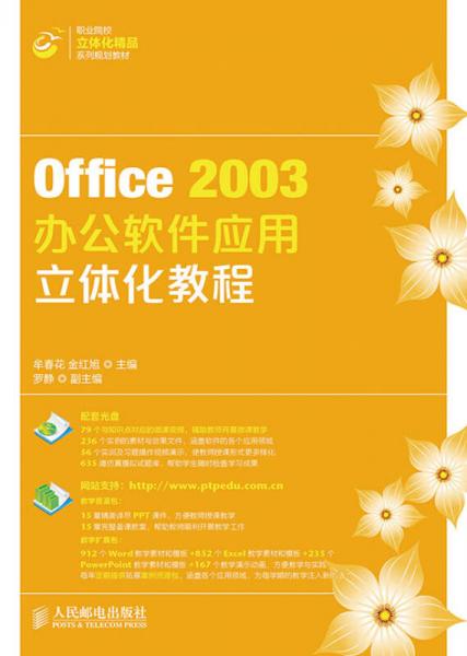 Office 2003辦公軟件應(yīng)用立體化教程